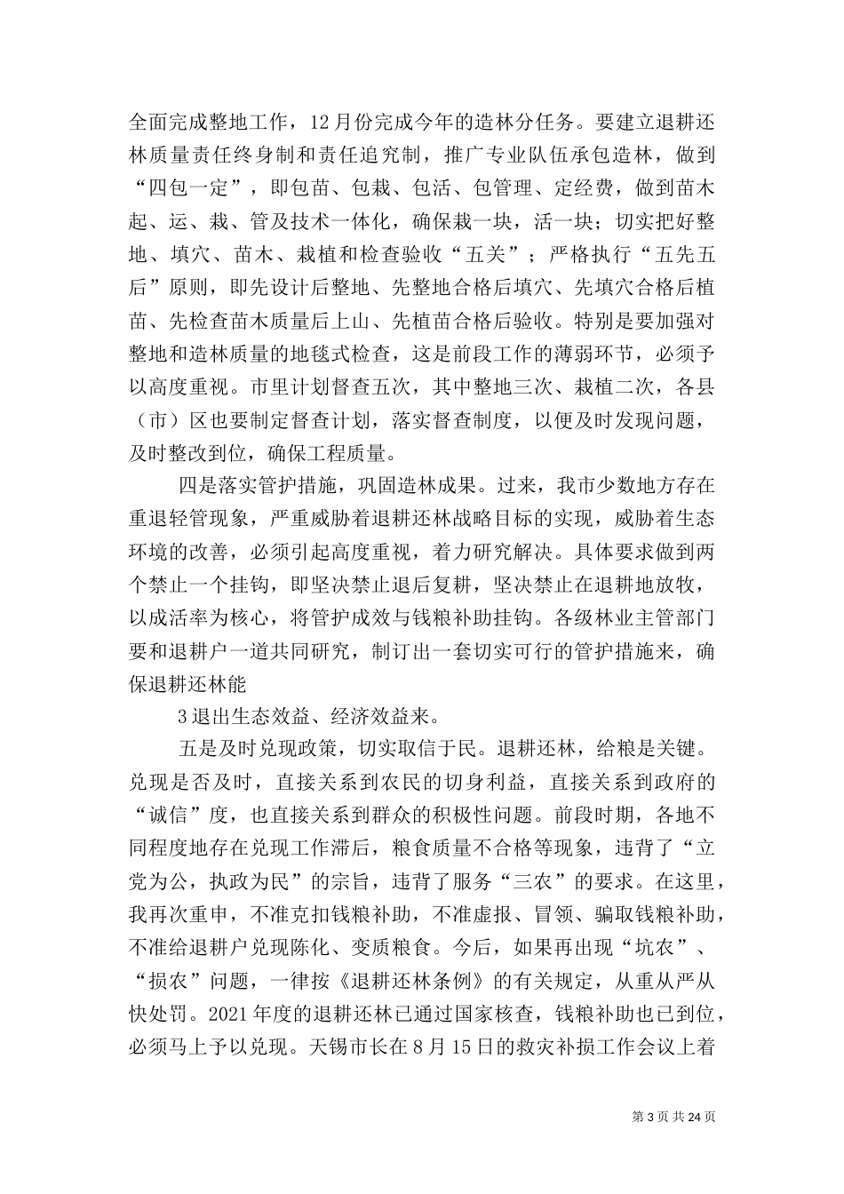 当前林业工作主要任务及工作措施_第3页