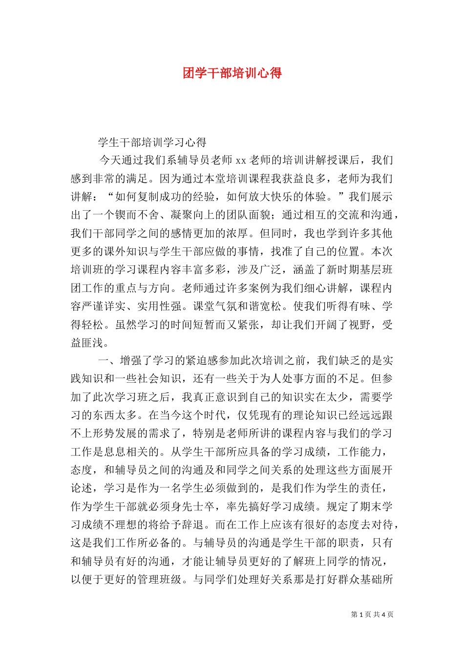 团学干部培训心得（七）_第1页