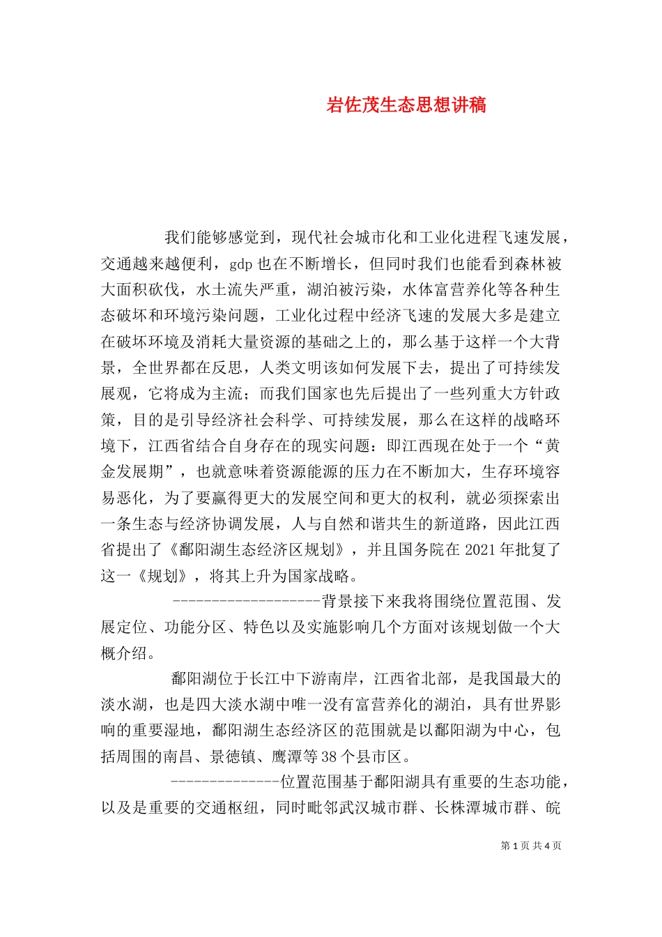 岩佐茂生态思想讲稿_第1页