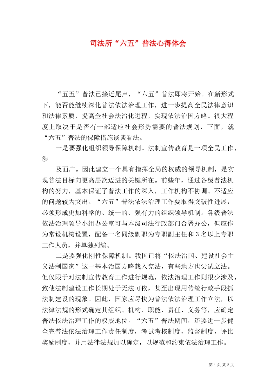 司法所“六五”普法心得体会（一）_第1页