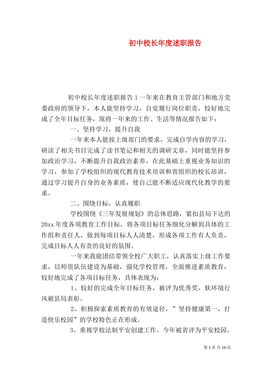 初中校长年度述职报告（二）_第1页