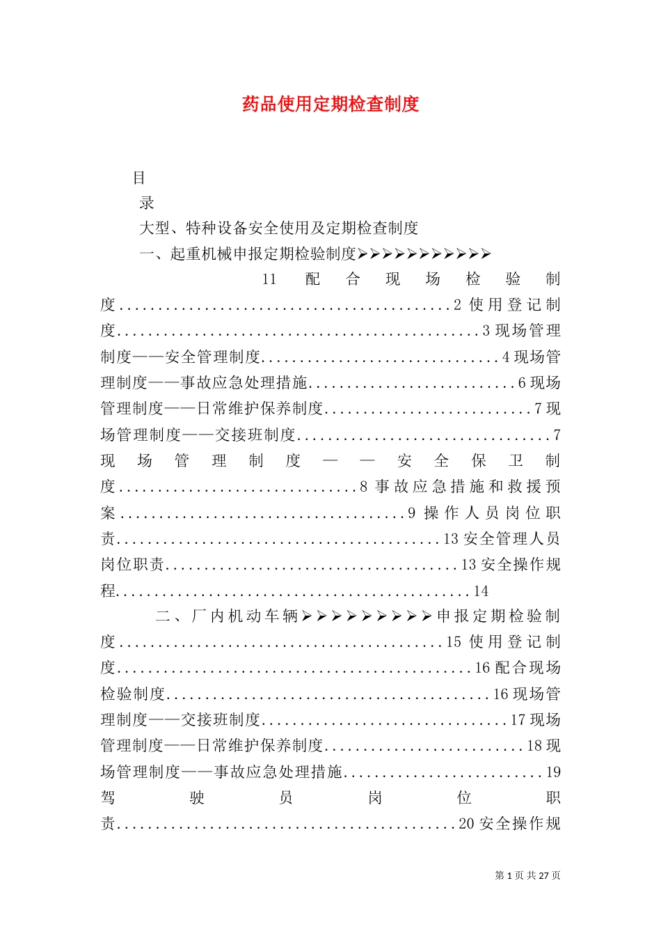 药品使用定期检查制度_第1页