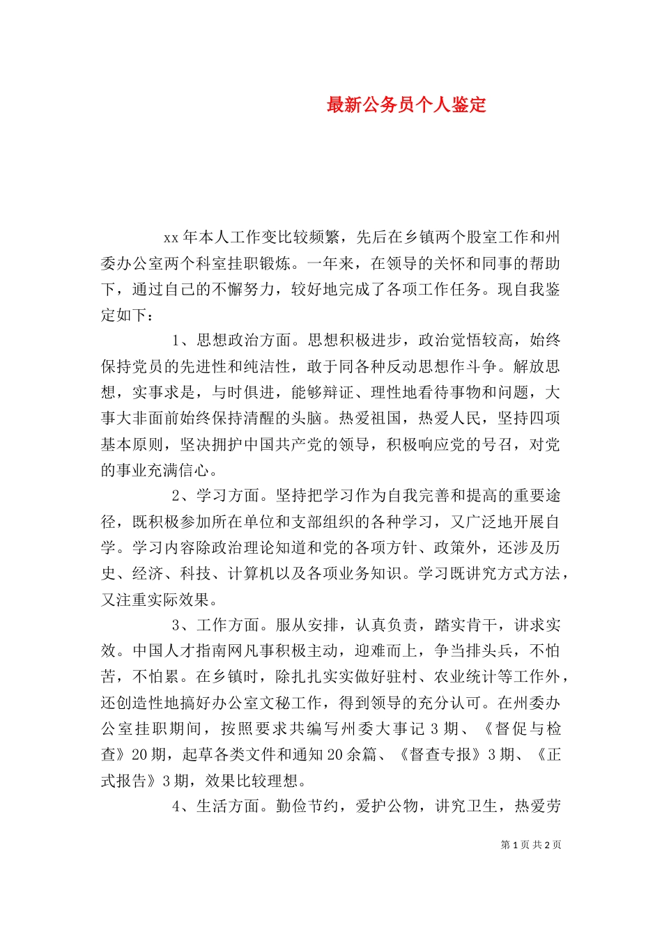 最新公务员个人鉴定_第1页
