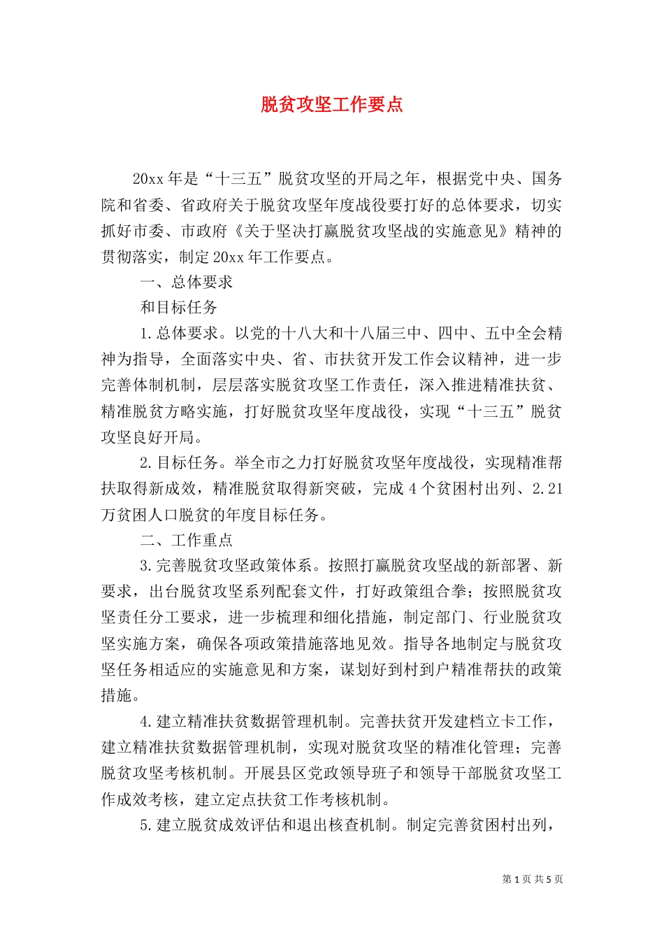 脱贫攻坚工作要点_第1页