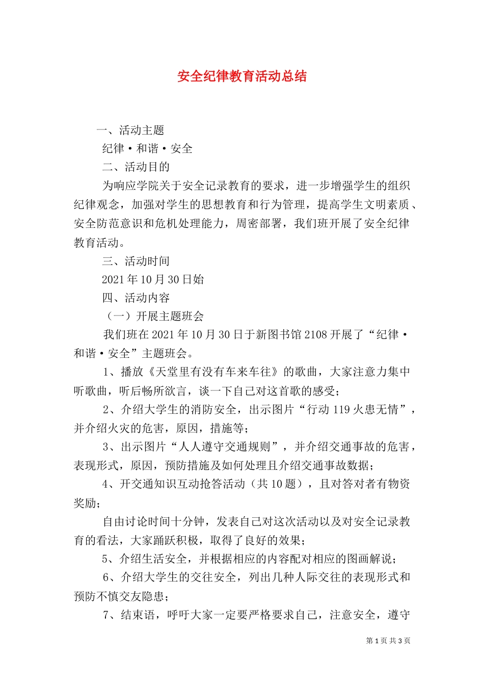 安全纪律教育活动总结（一）_第1页