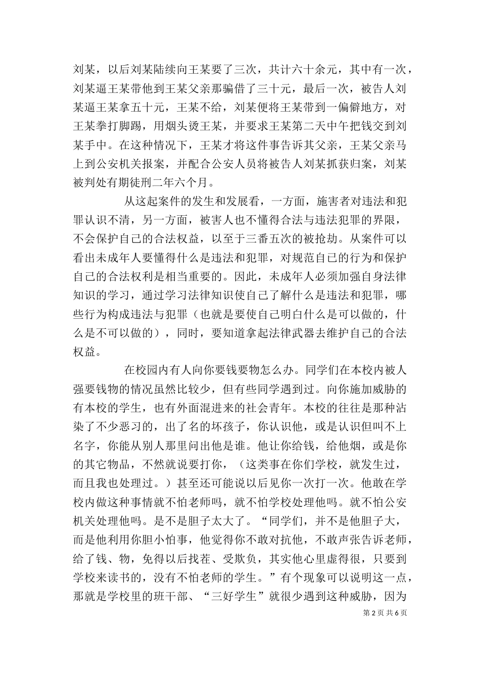 法制副校长法制教育讲稿3_第2页