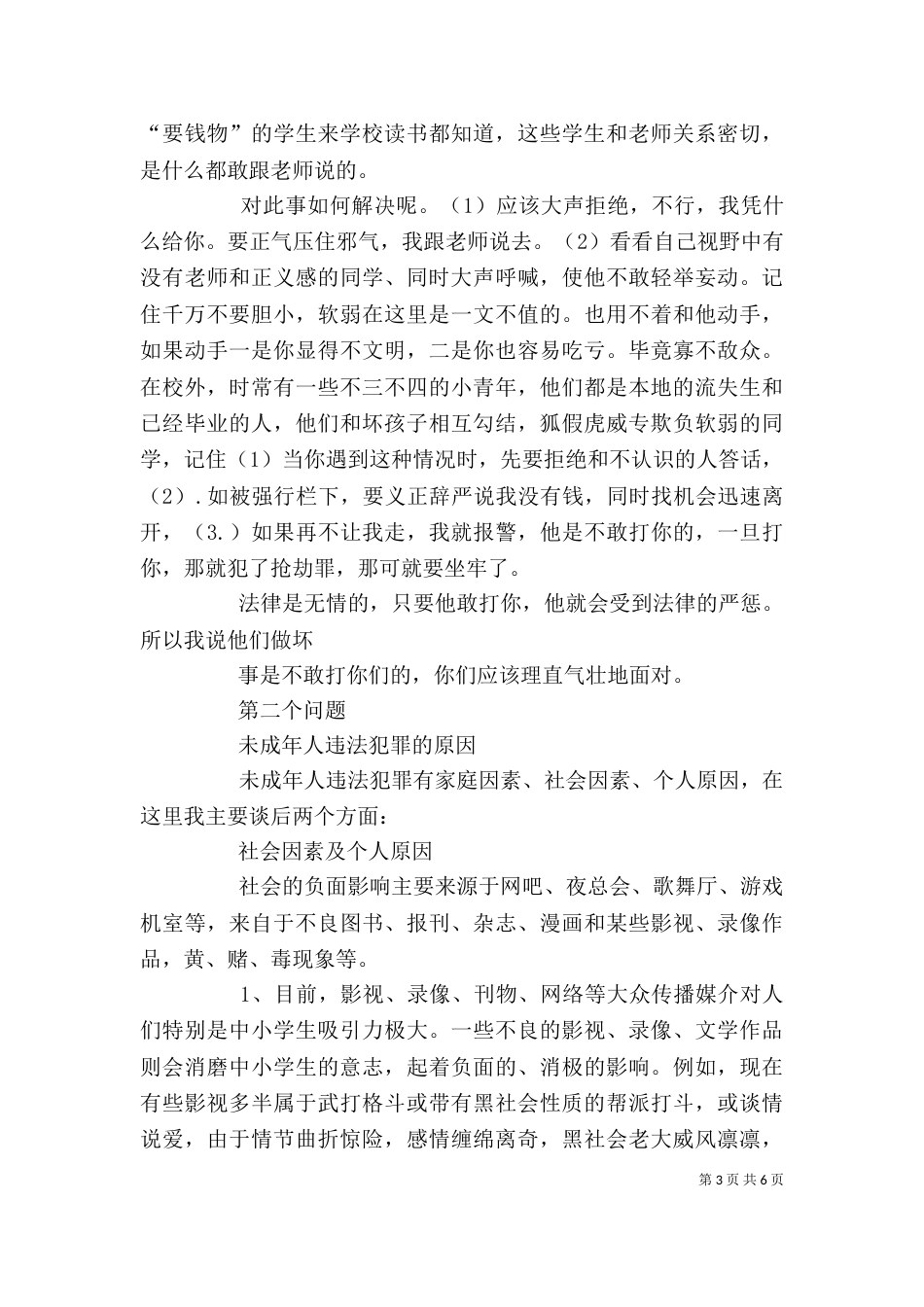 法制副校长法制教育讲稿3_第3页