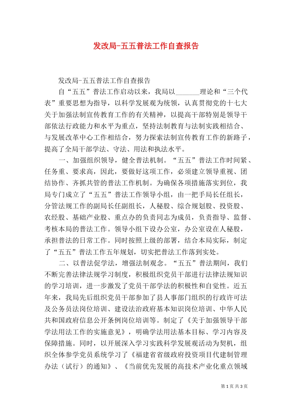 发改局-五五普法工作自查报告_第1页