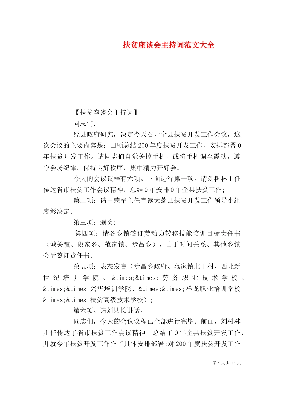 扶贫座谈会主持词范文大全_第1页