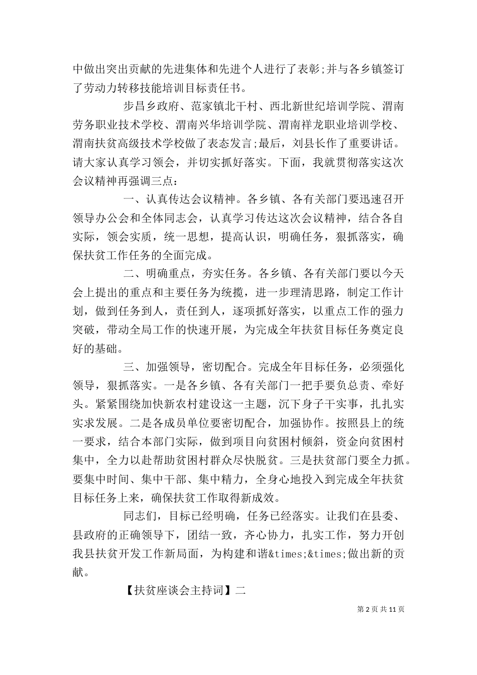 扶贫座谈会主持词范文大全_第2页