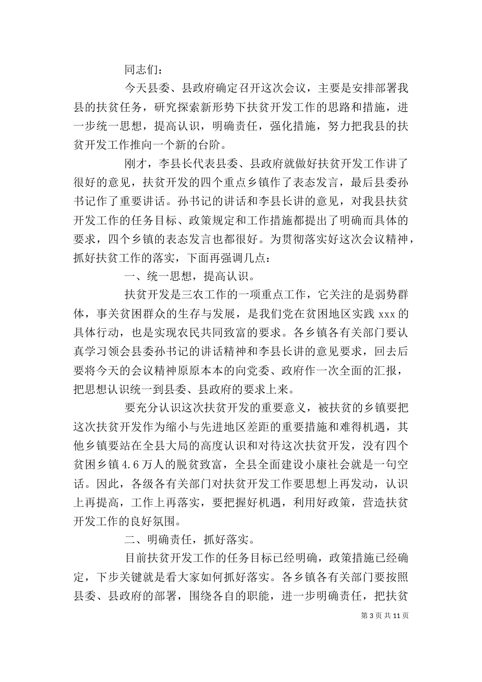 扶贫座谈会主持词范文大全_第3页