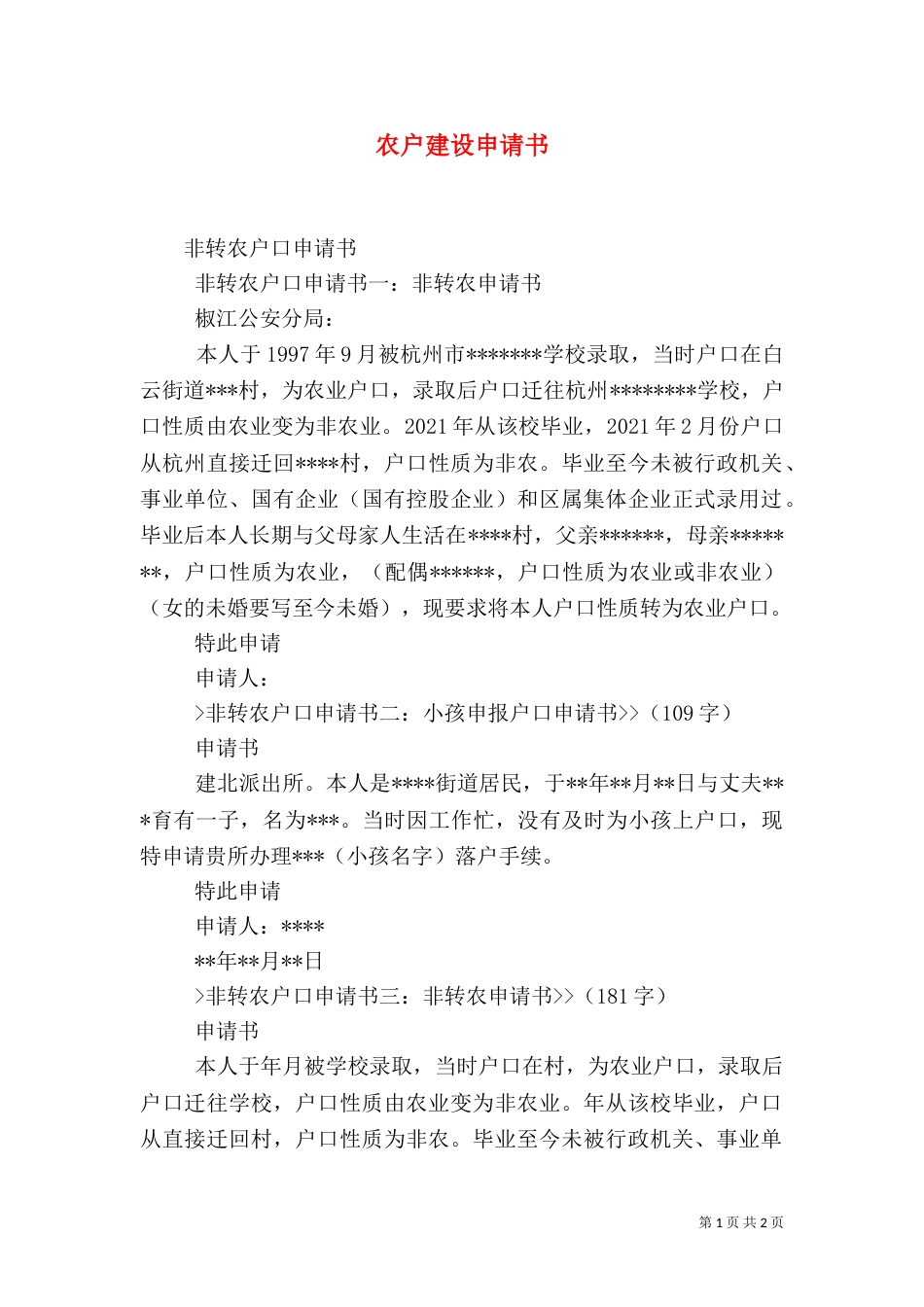 农户建设申请书（一）_第1页