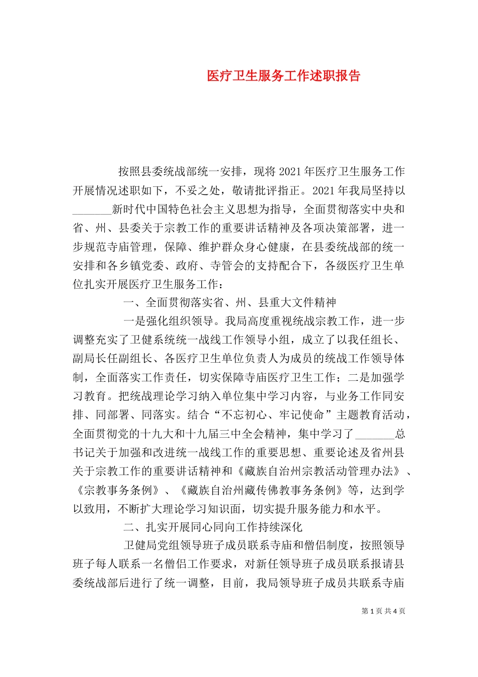 医疗卫生服务工作述职报告（一）_第1页