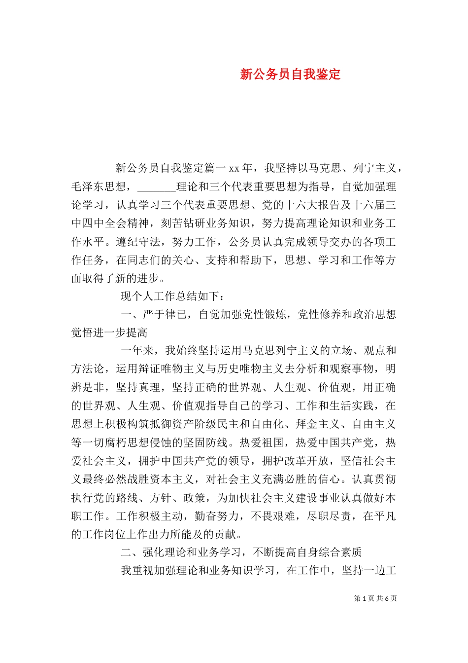 新公务员自我鉴定_第1页