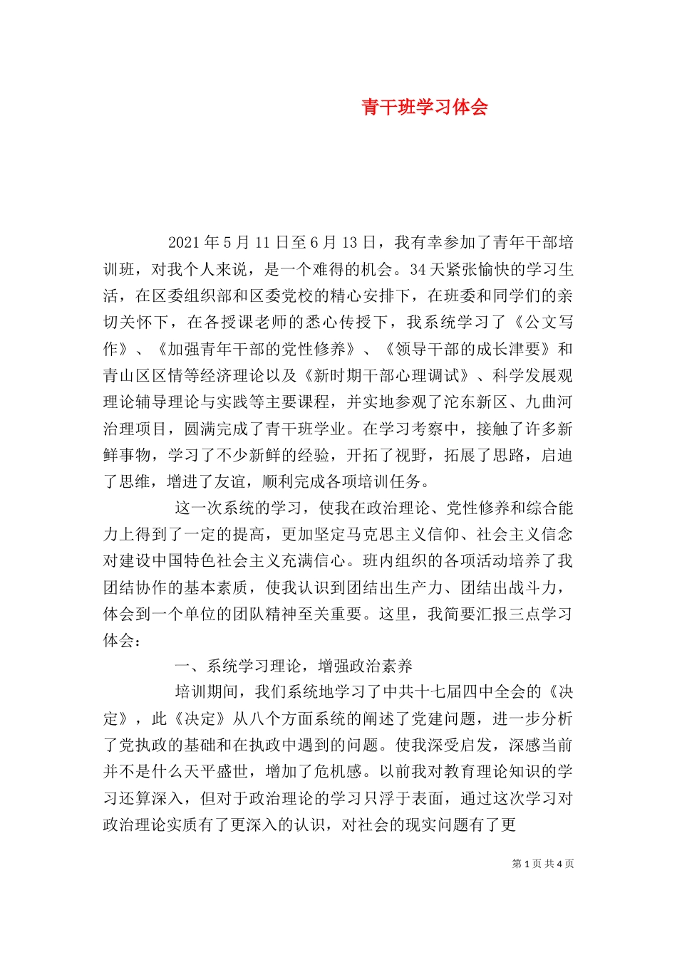 青干班学习体会（三）_第1页