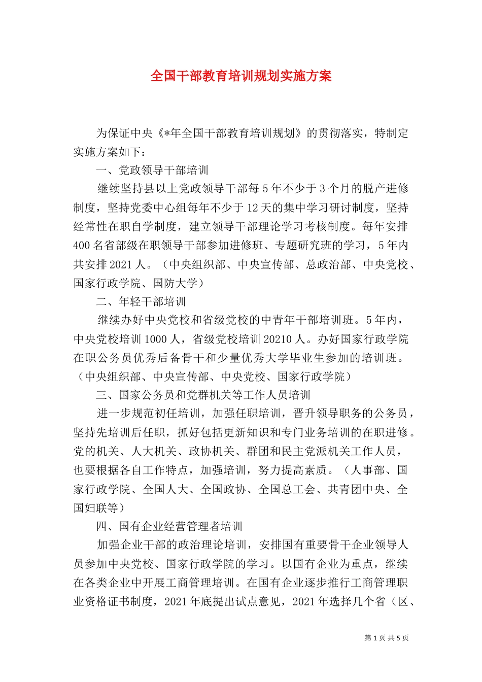 全国干部教育培训规划实施方案_第1页