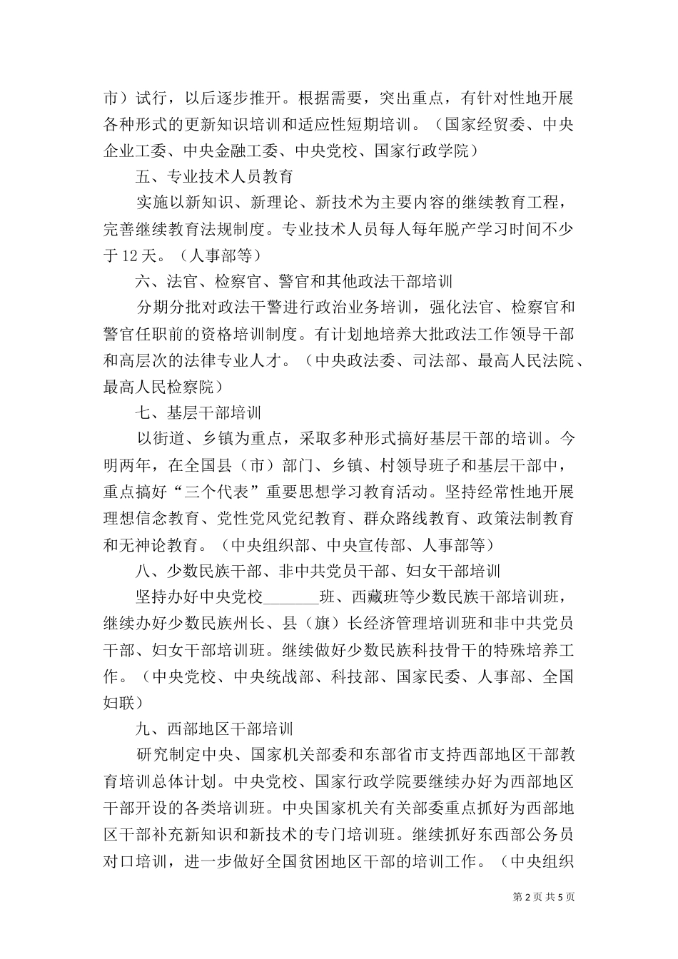 全国干部教育培训规划实施方案_第2页