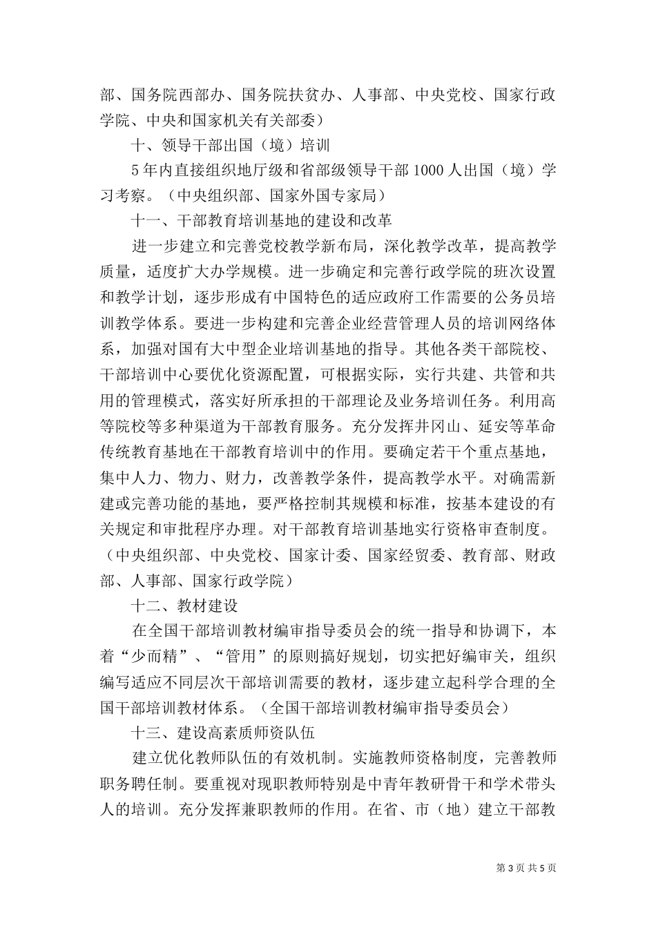 全国干部教育培训规划实施方案_第3页