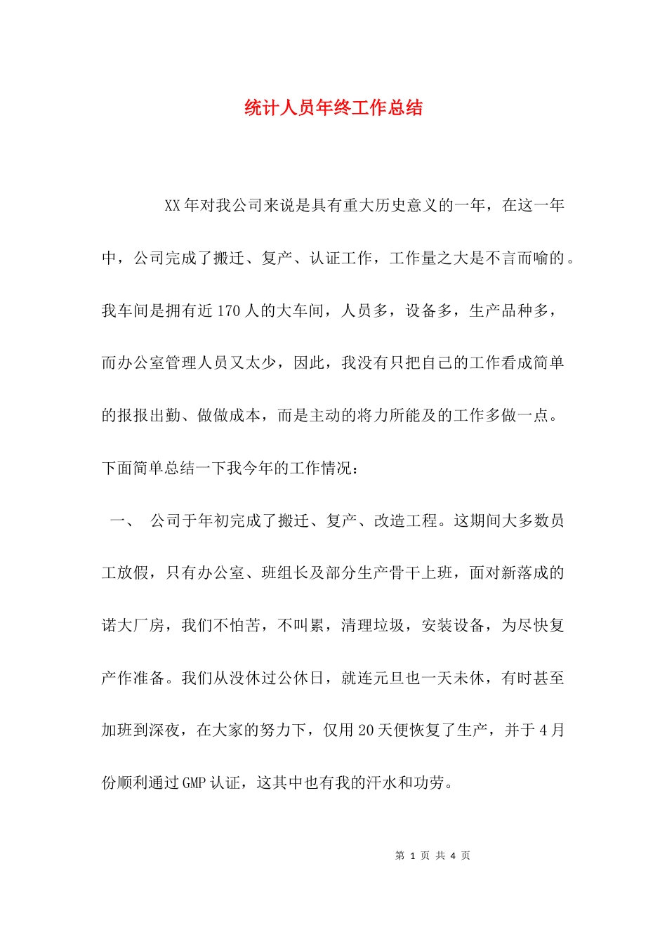 （精选）统计人员年终工作总结_第1页