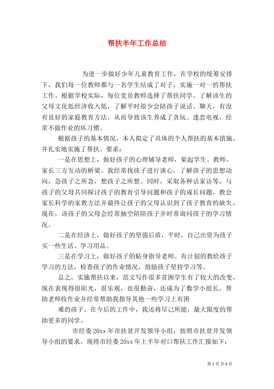 帮扶半年工作总结_第1页