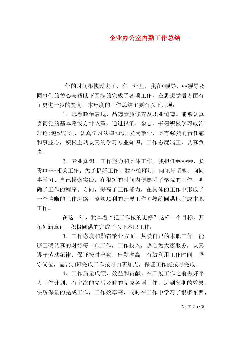 企业办公室内勤工作总结_第1页