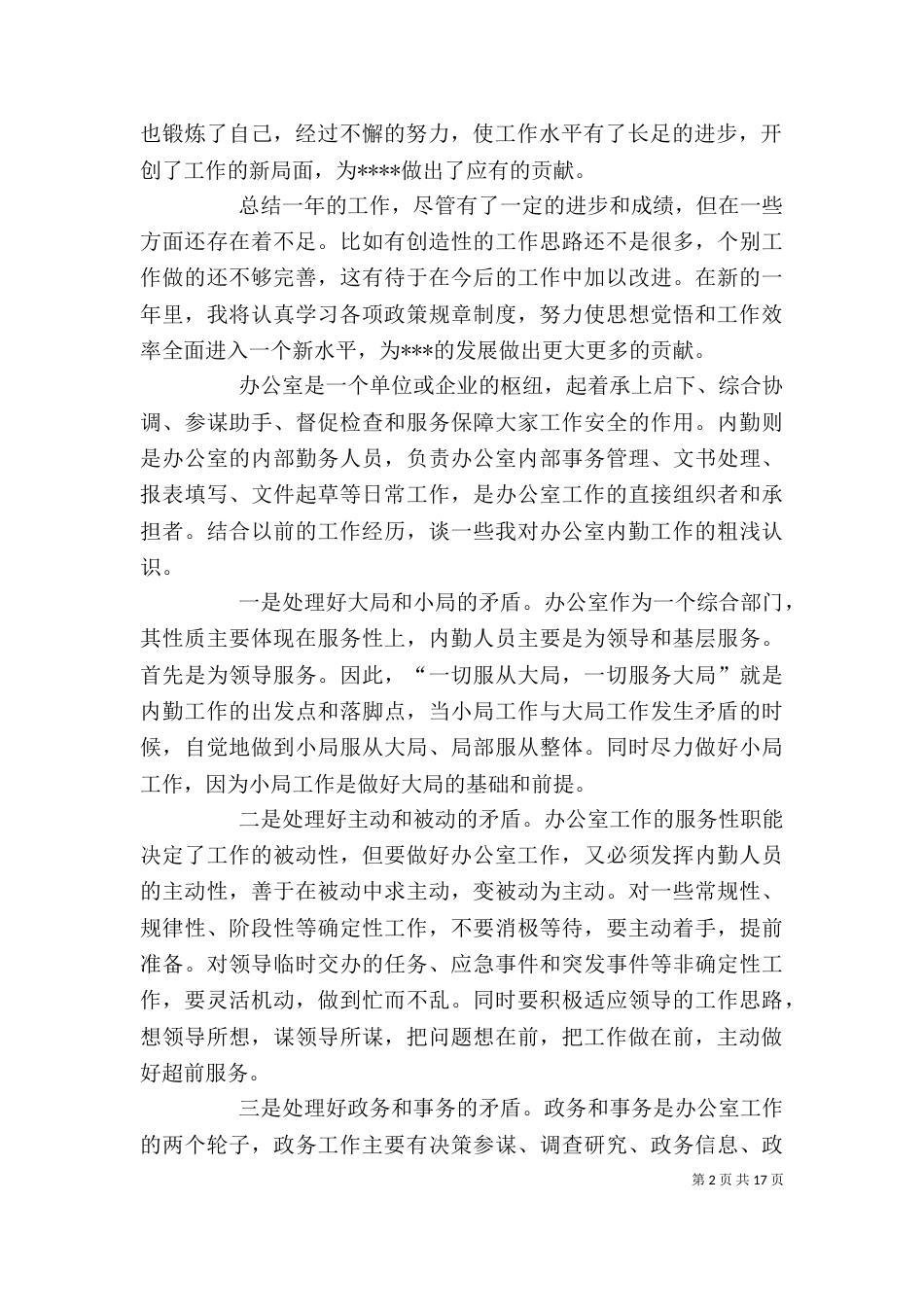 企业办公室内勤工作总结_第2页