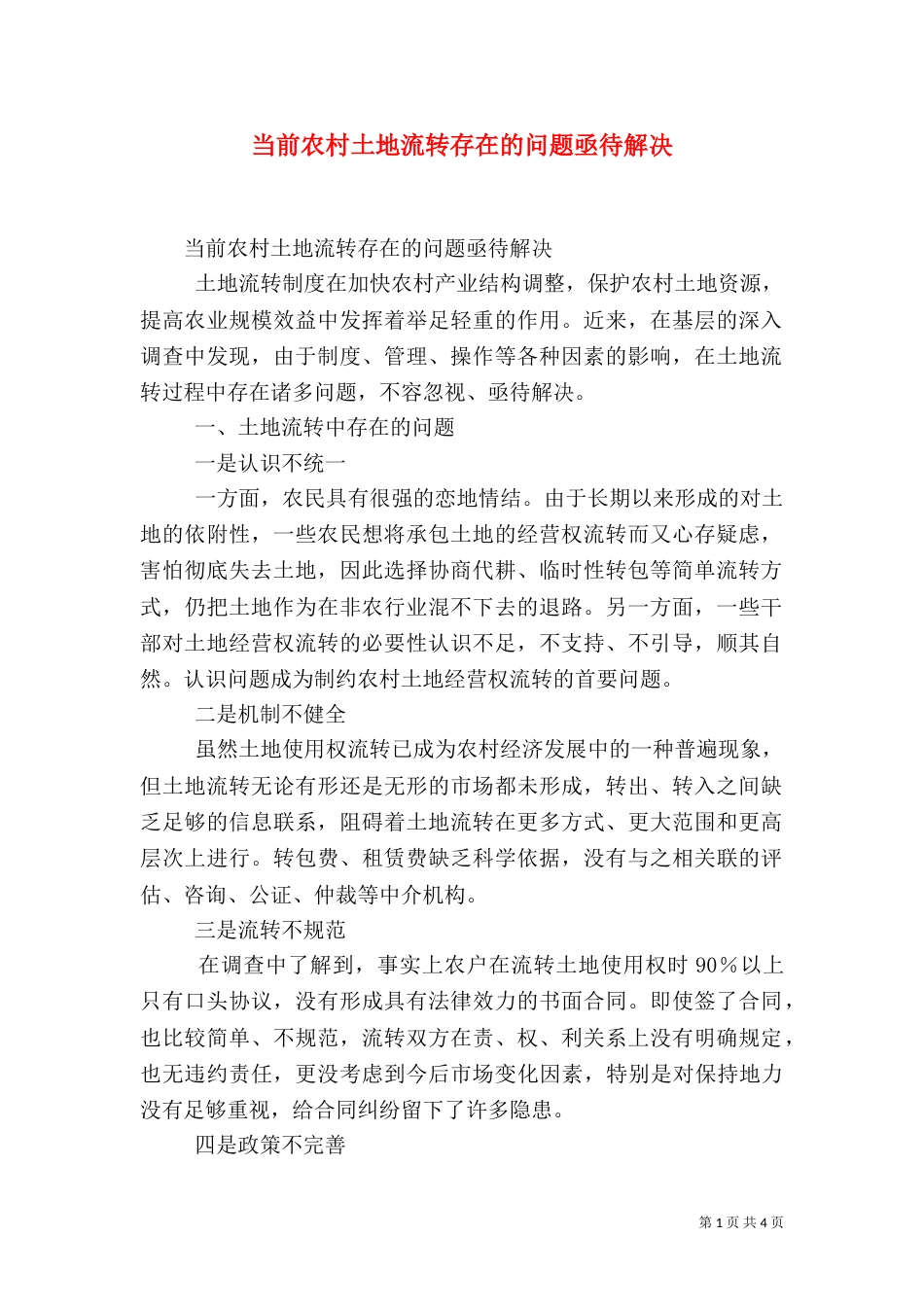 当前农村土地流转存在的问题亟待解决（一）_第1页