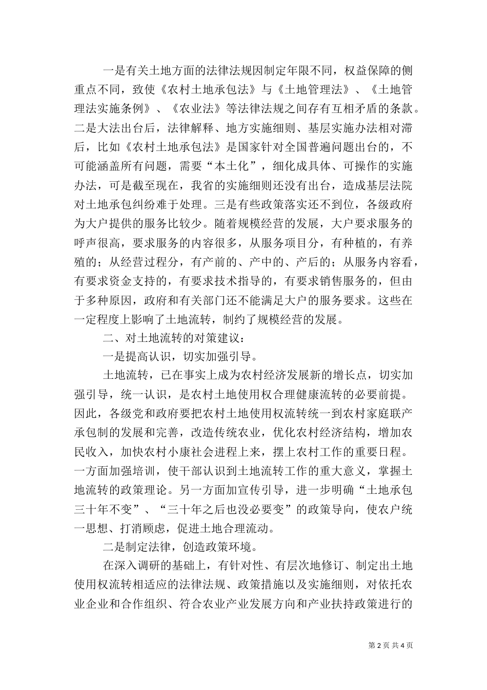 当前农村土地流转存在的问题亟待解决（一）_第2页