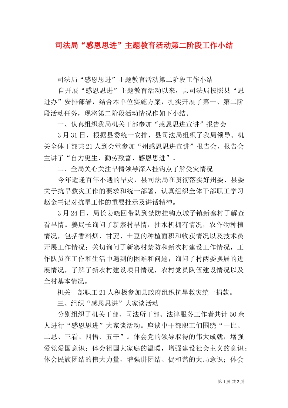 司法局“感恩思进”主题教育活动第二阶段工作小结（一）_第1页