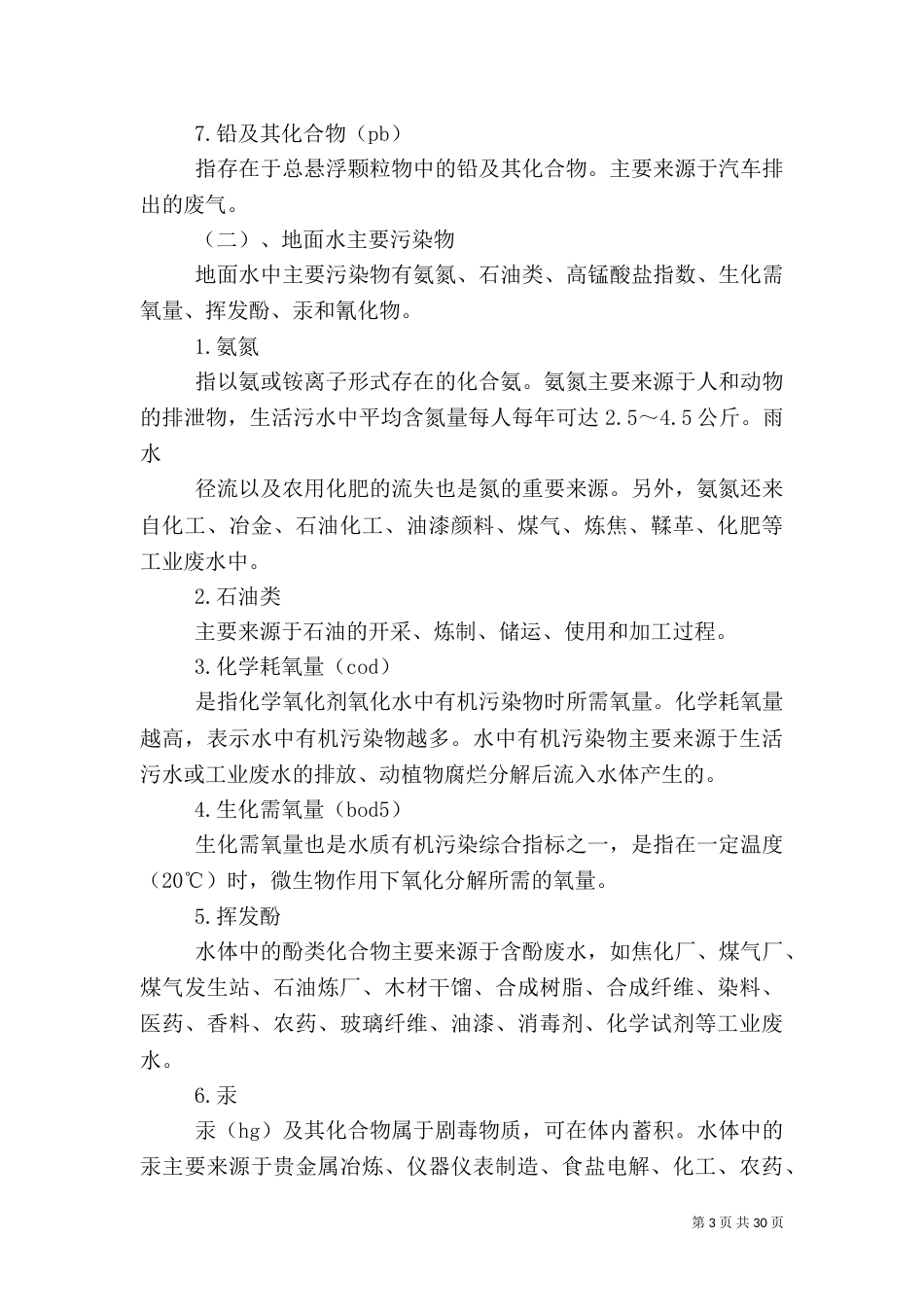 环境污染对健康的危害_第3页