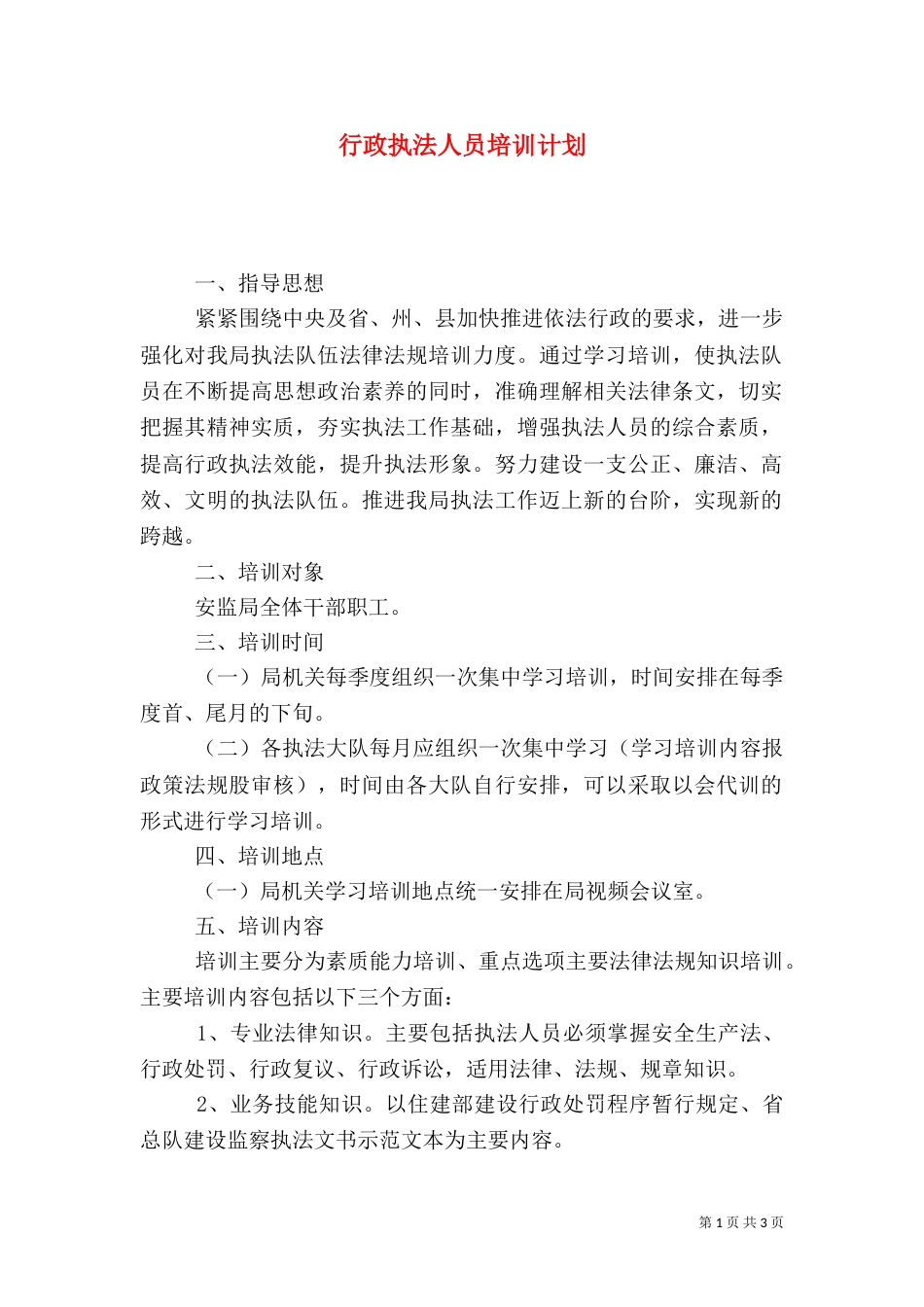 行政执法人员培训计划_第1页