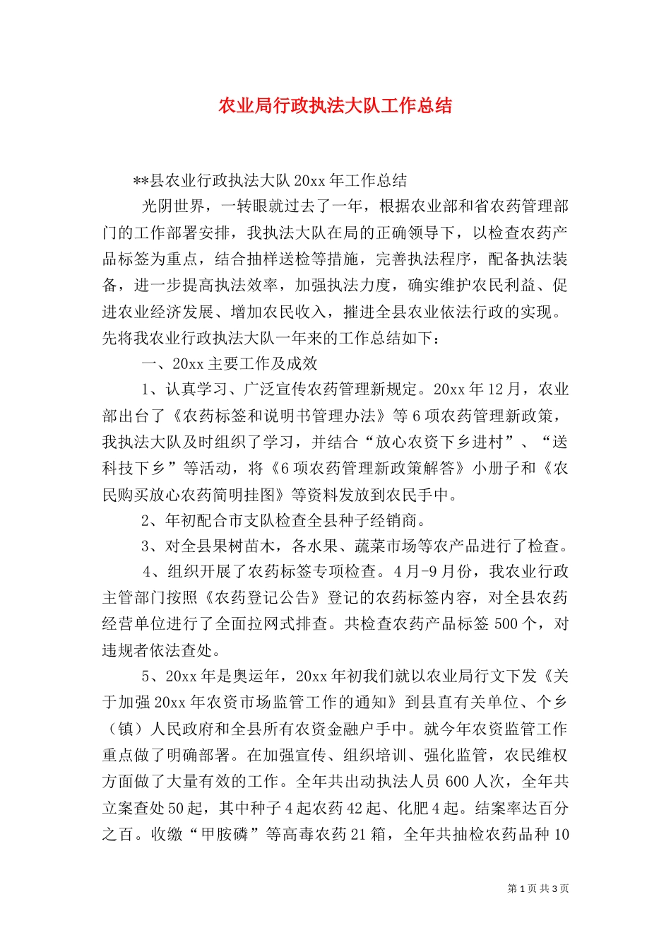 农业局行政执法大队工作总结（一）_第1页