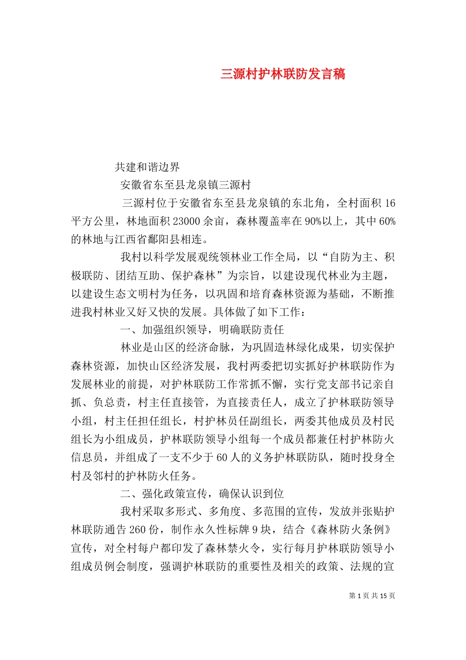 三源村护林联防发言稿_第1页