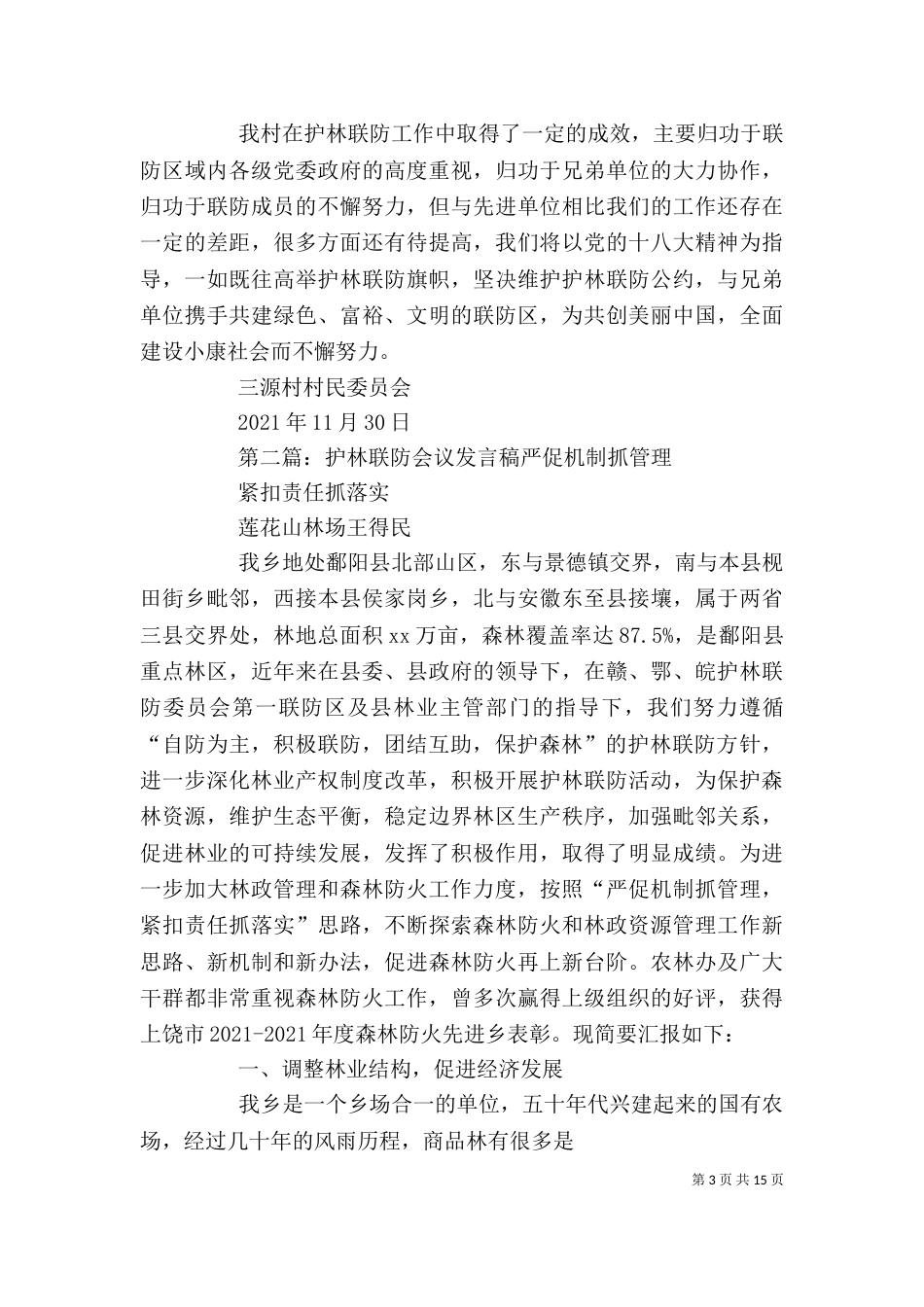 三源村护林联防发言稿_第3页