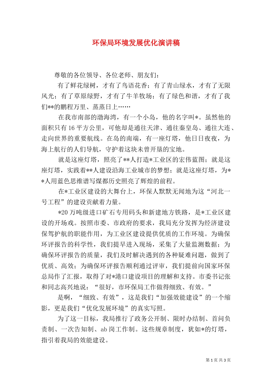 环保局环境发展优化演讲稿_第1页