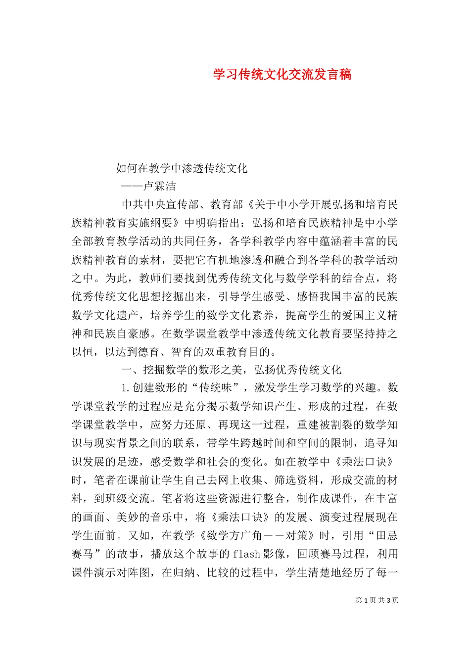 学习传统文化交流发言稿_第1页