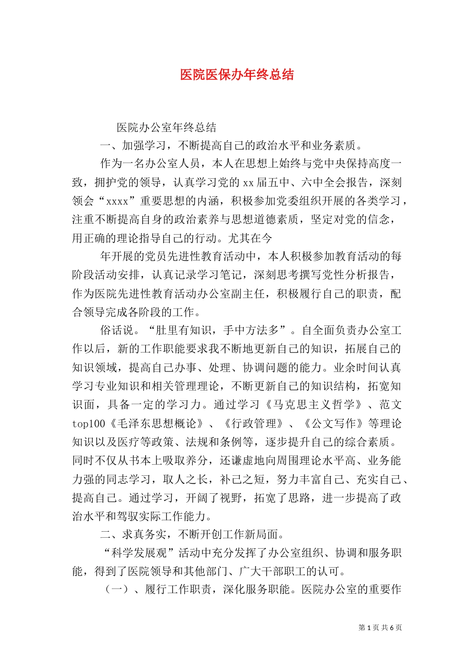 医院医保办年终总结_第1页