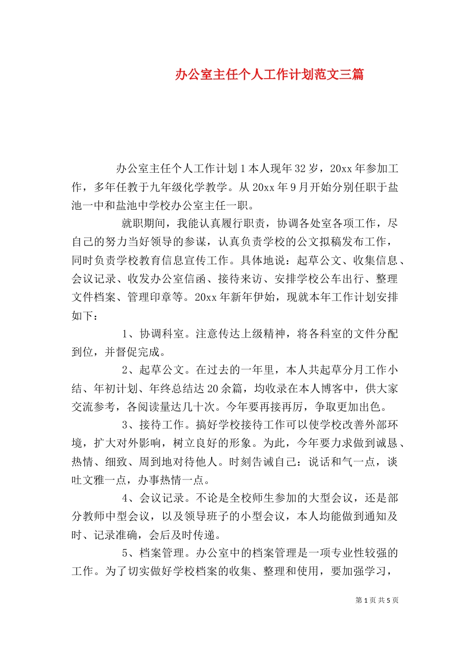 办公室主任个人工作计划范文三篇_第1页