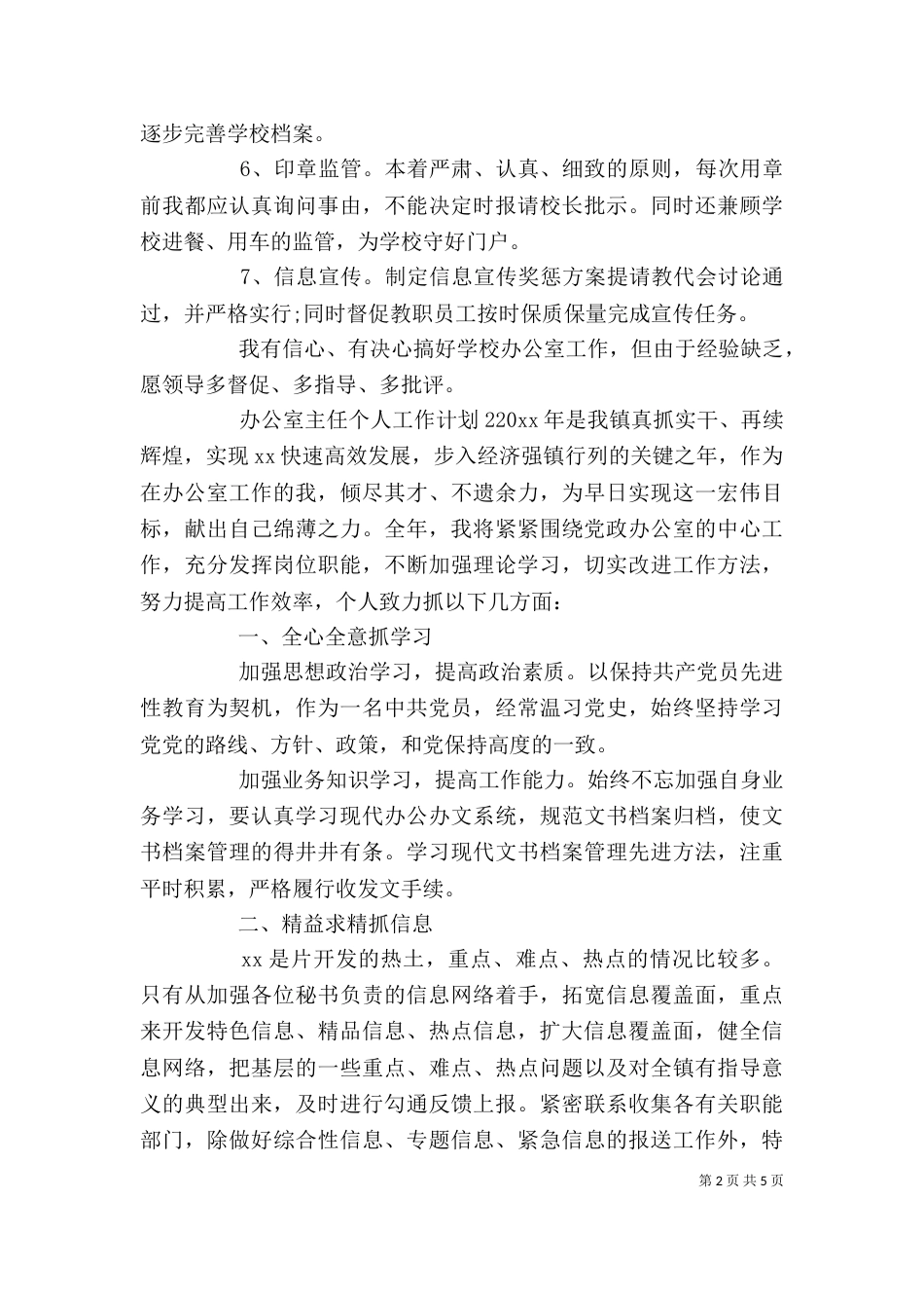 办公室主任个人工作计划范文三篇_第2页