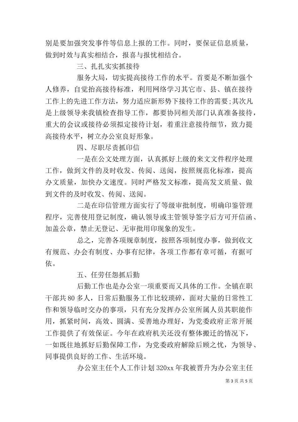 办公室主任个人工作计划范文三篇_第3页