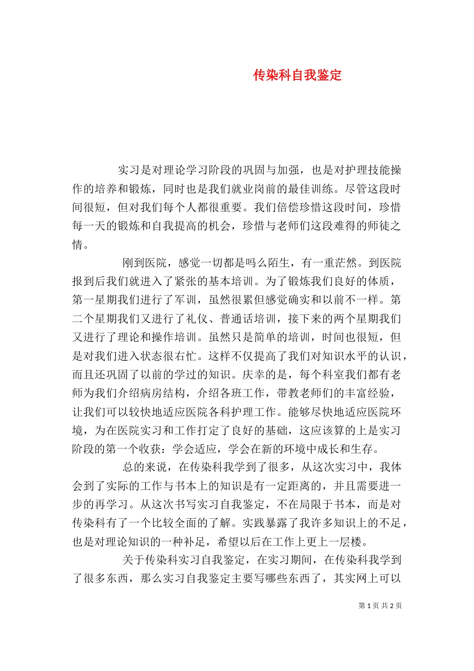 传染科自我鉴定（一）_第1页