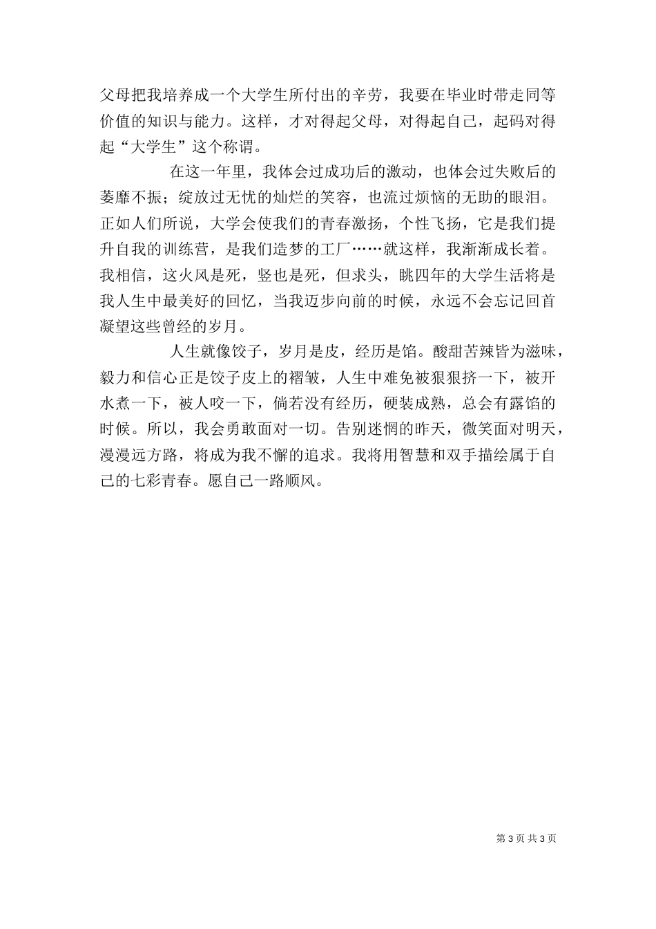 大学一年生活个人总结（三）_第3页