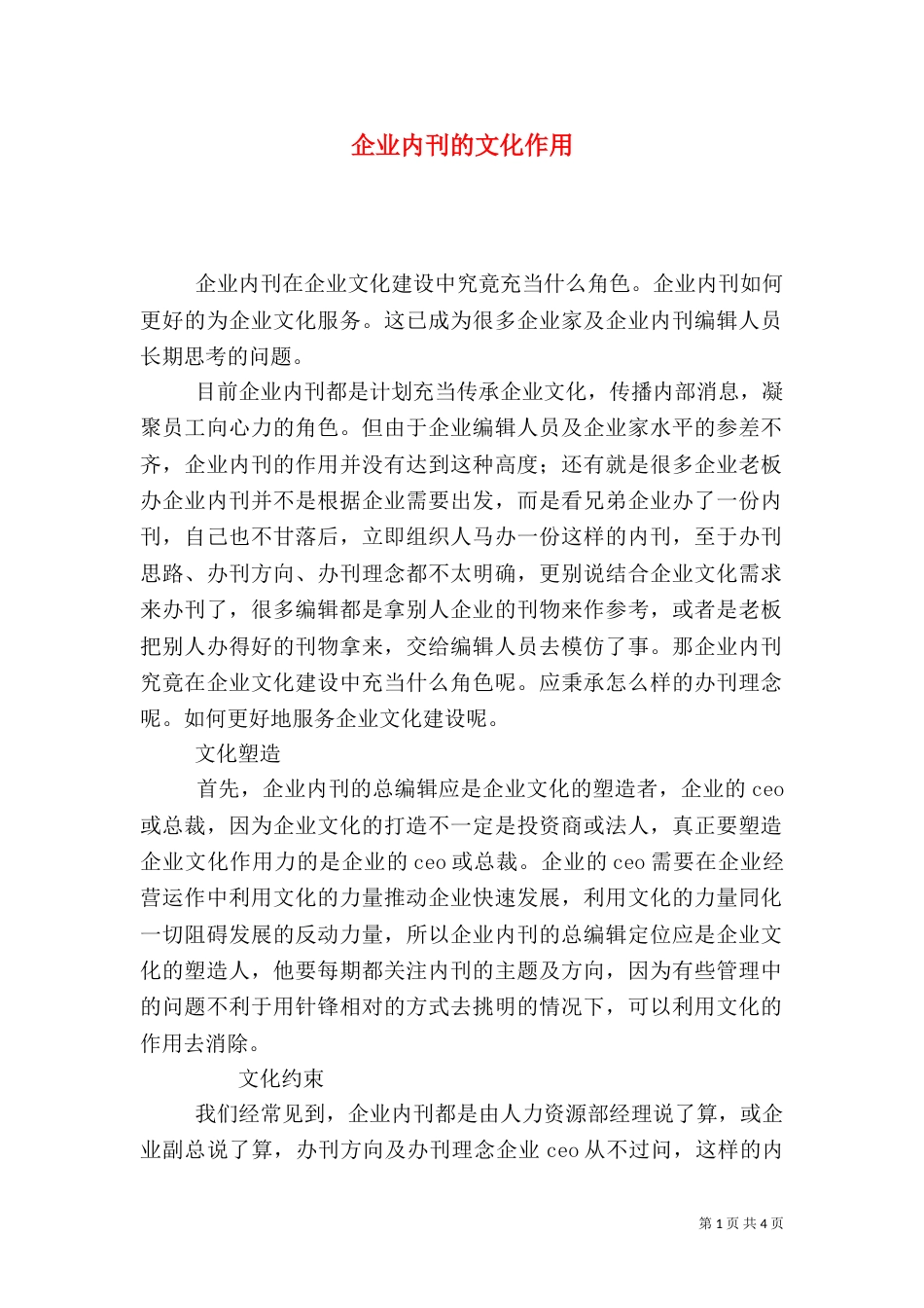 企业内刊的文化作用（一）_第1页