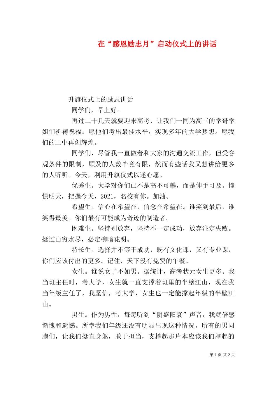 在“感恩励志月”启动仪式上的讲话_第1页