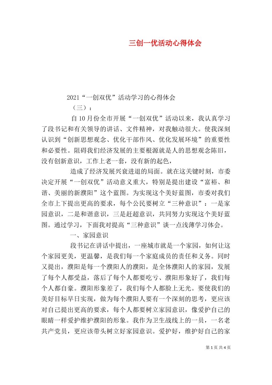 三创一优活动心得体会_第1页