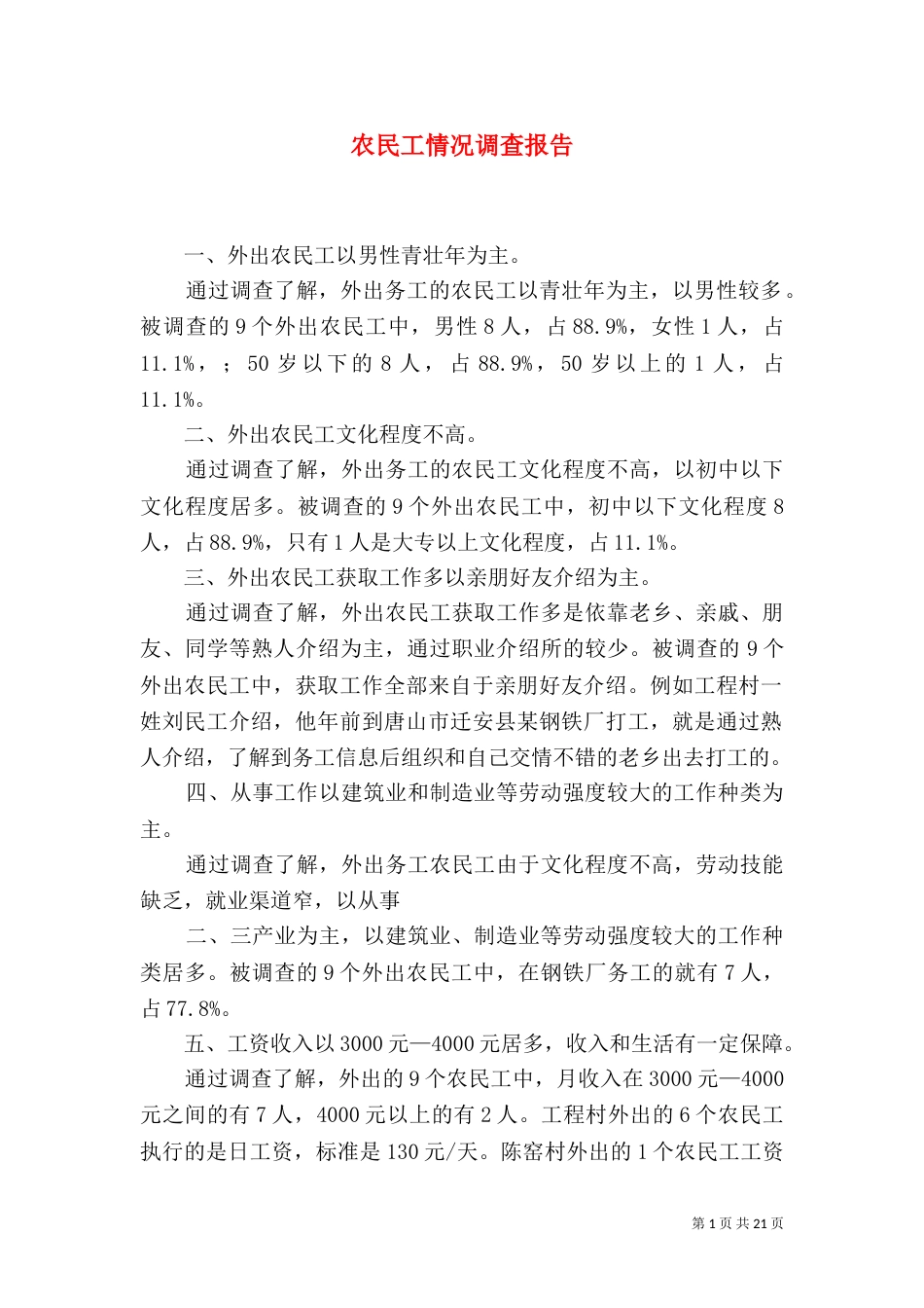 农民工情况调查报告_第1页