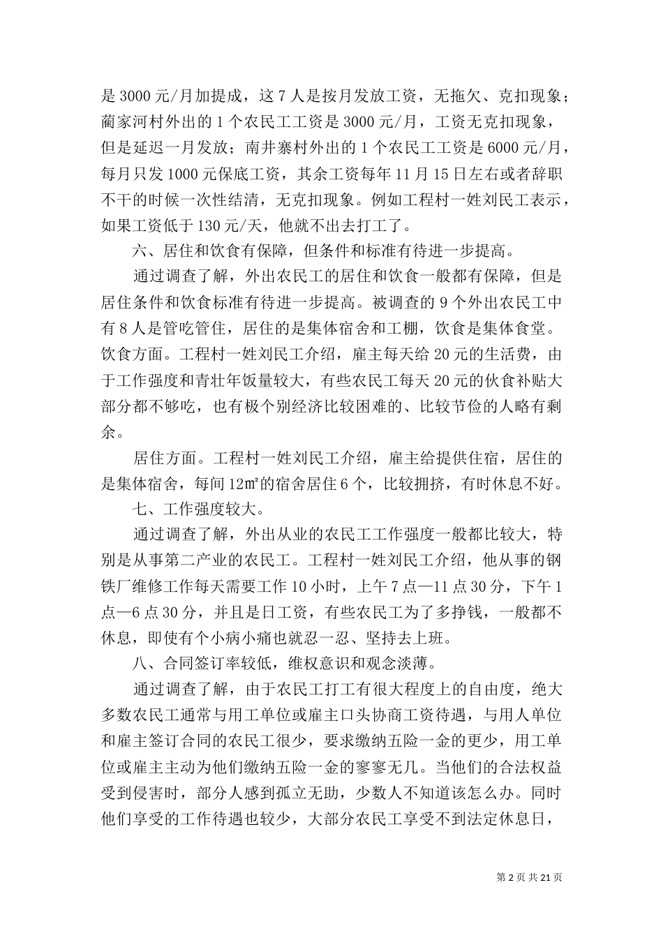 农民工情况调查报告_第2页