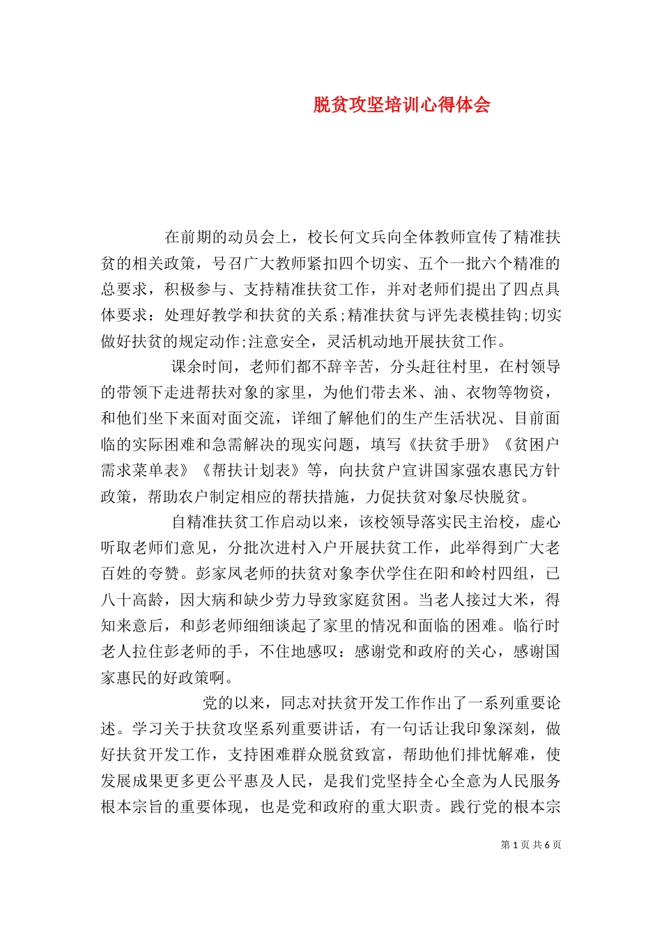 脱贫攻坚培训心得体会_第1页