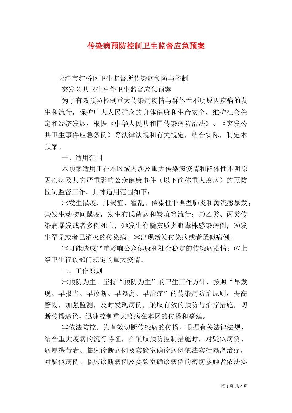 传染病预防控制卫生监督应急预案（三）_第1页