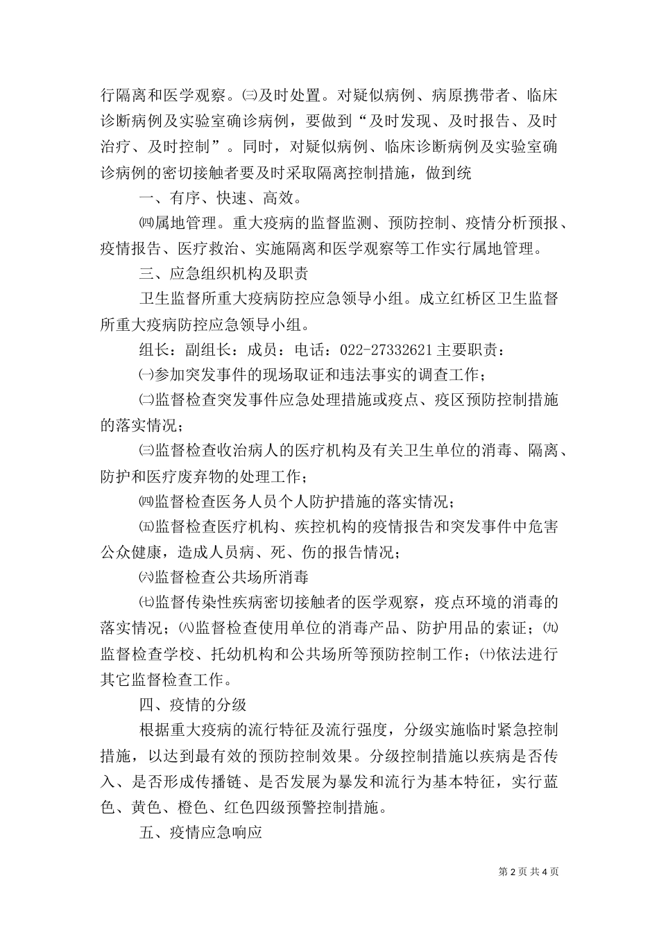 传染病预防控制卫生监督应急预案（三）_第2页